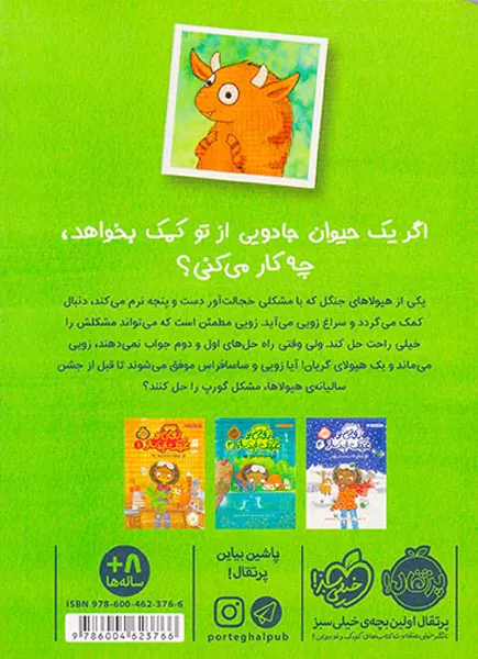 زویی و عینک ایده ساز جلد دوم هیولای کپکی